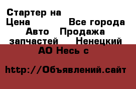 Стартер на Hyundai Solaris › Цена ­ 3 000 - Все города Авто » Продажа запчастей   . Ненецкий АО,Несь с.